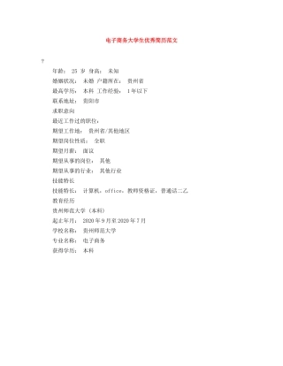 电子商务大学生优秀简历范文 