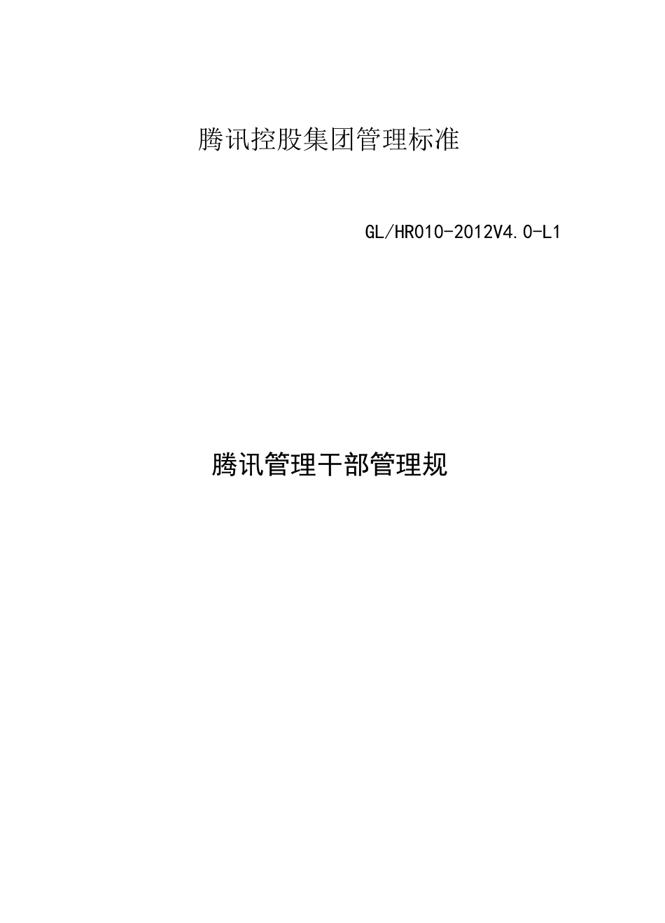 腾讯管理系统干部管理系统要求规范_第1页