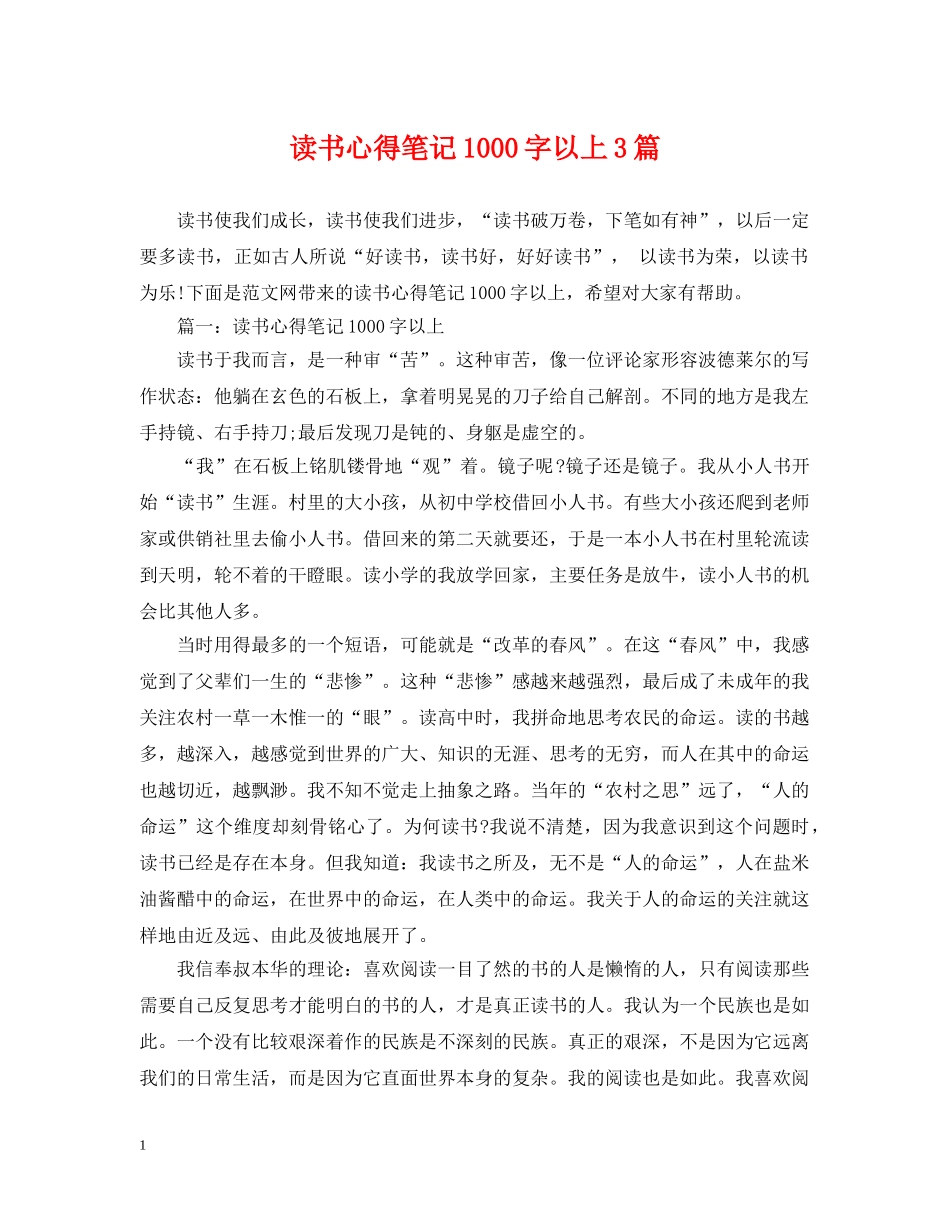 读书心得笔记1000字以上3篇 _第1页