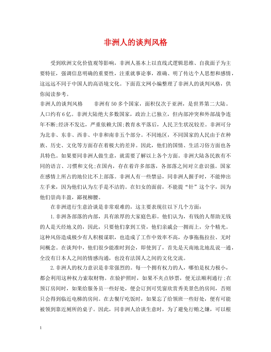 非洲人的谈判风格 _第1页