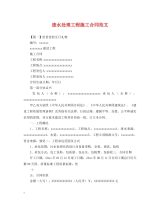 废水处理工程施工合同范文 