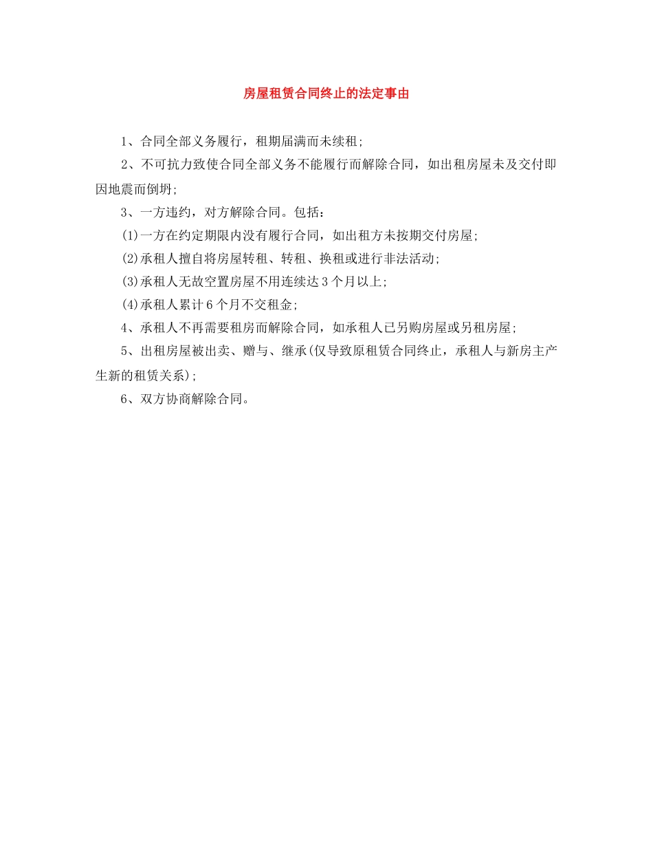 房屋租赁合同终止的法定事由 _第1页