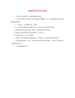 房屋租赁合同终止的法定事由 