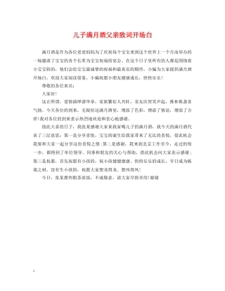 儿子满月酒父亲致词开场白