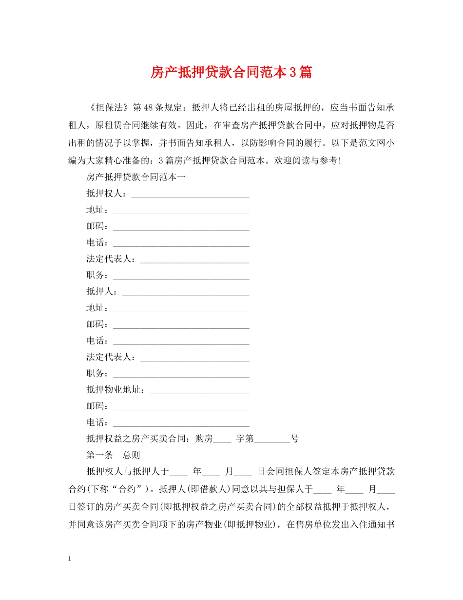 房产抵押贷款合同范本3篇 _第1页