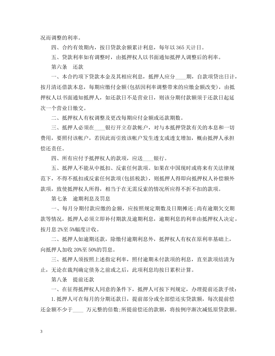 房产抵押贷款合同范本3篇 _第3页