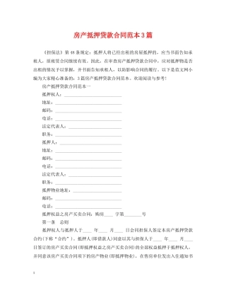 房产抵押贷款合同范本3篇 