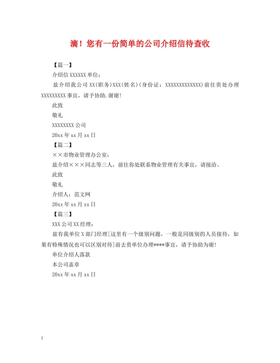 滴！您有一份简单的公司介绍信待查收 _第1页