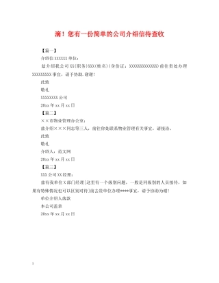 滴！您有一份简单的公司介绍信待查收 