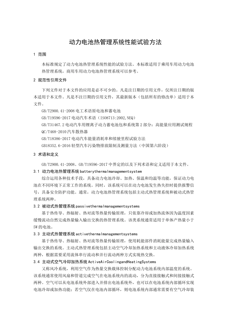 动力电池热管理系统性能试验方法_第1页