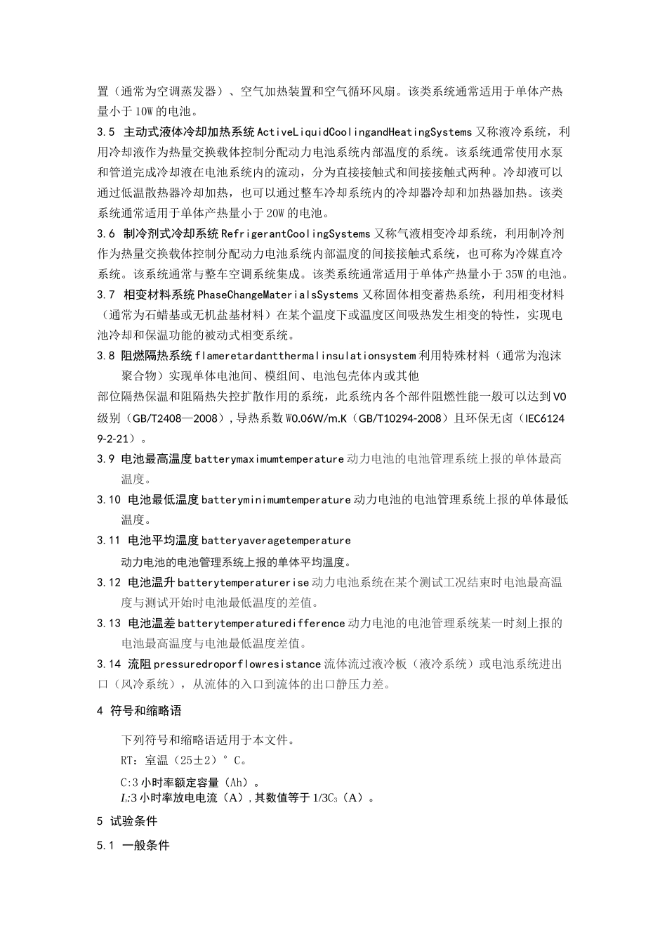 动力电池热管理系统性能试验方法_第2页