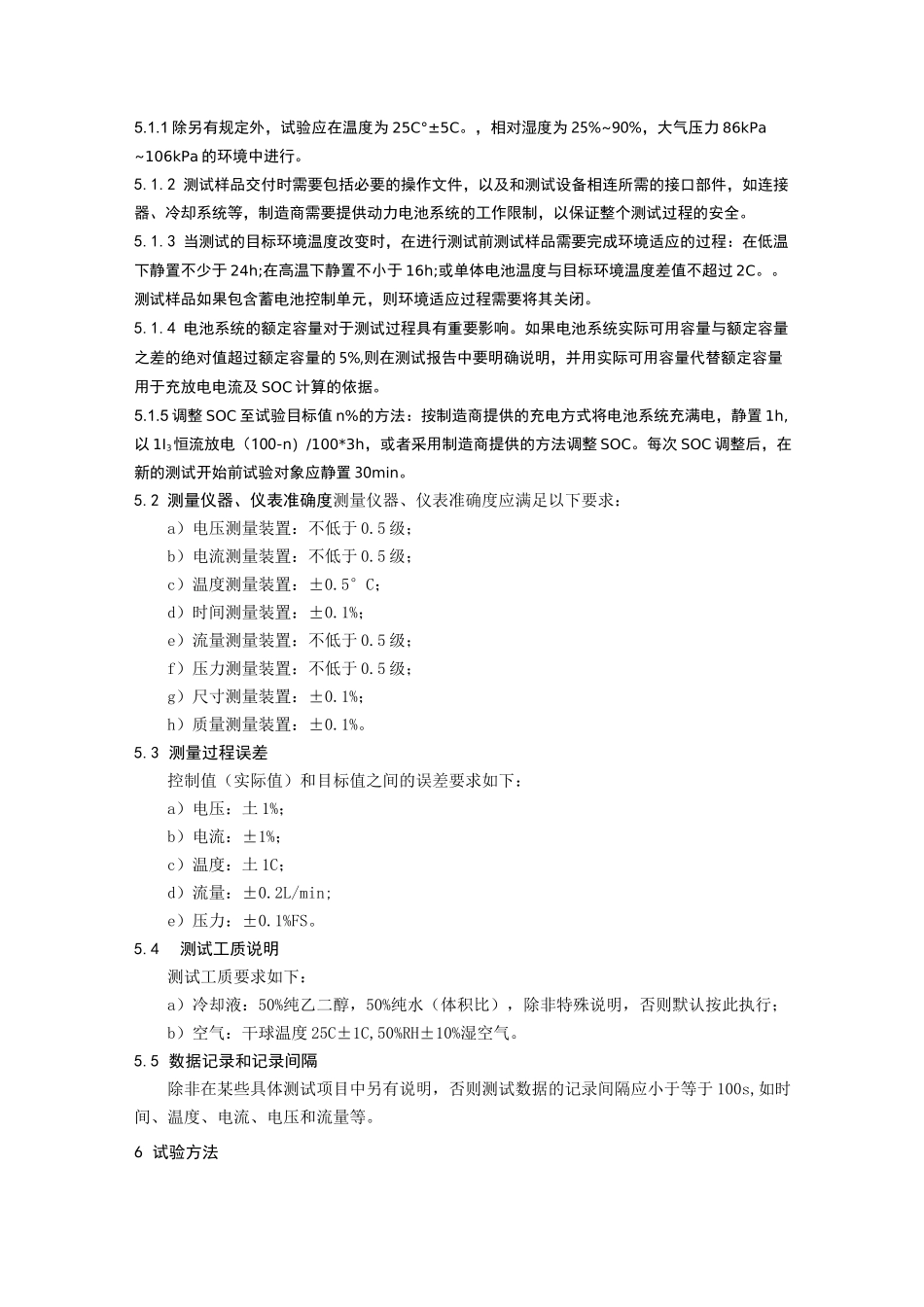 动力电池热管理系统性能试验方法_第3页