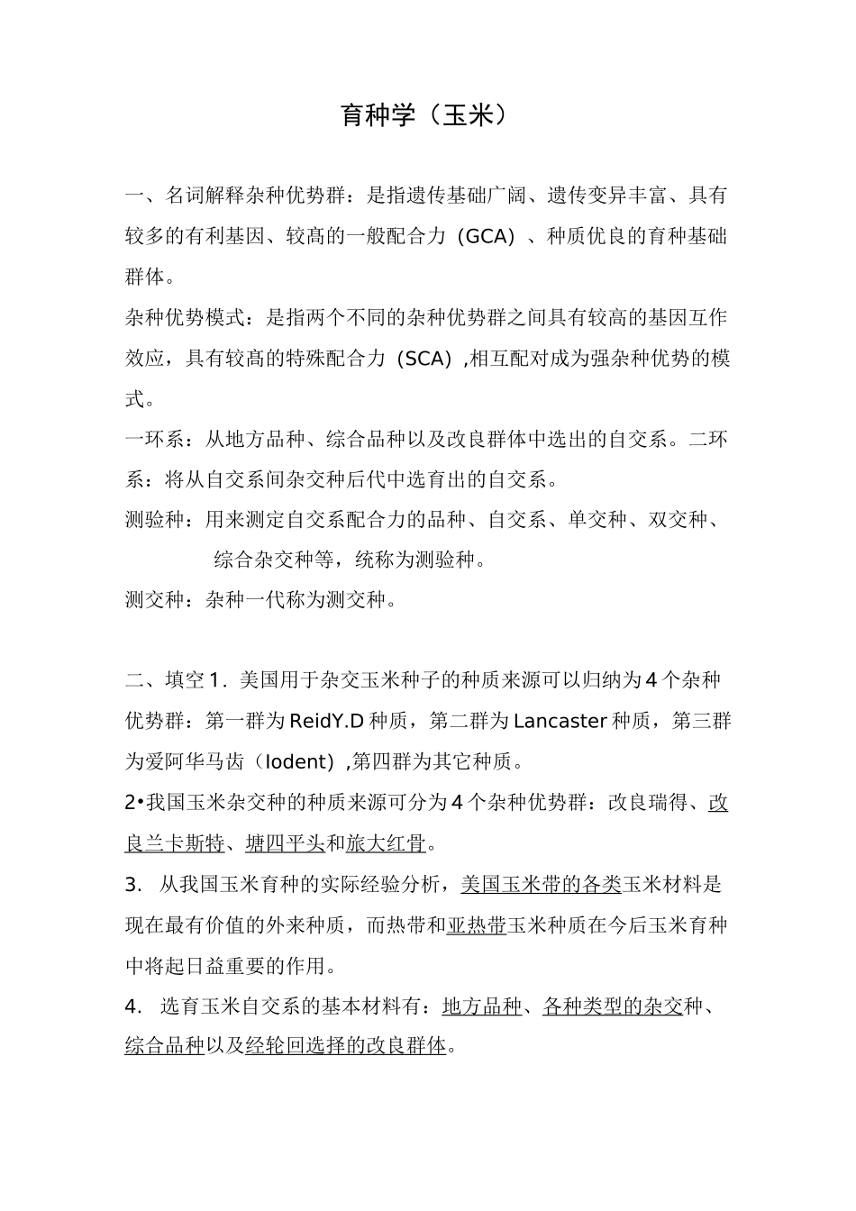 育种学(玉米)资料_第1页
