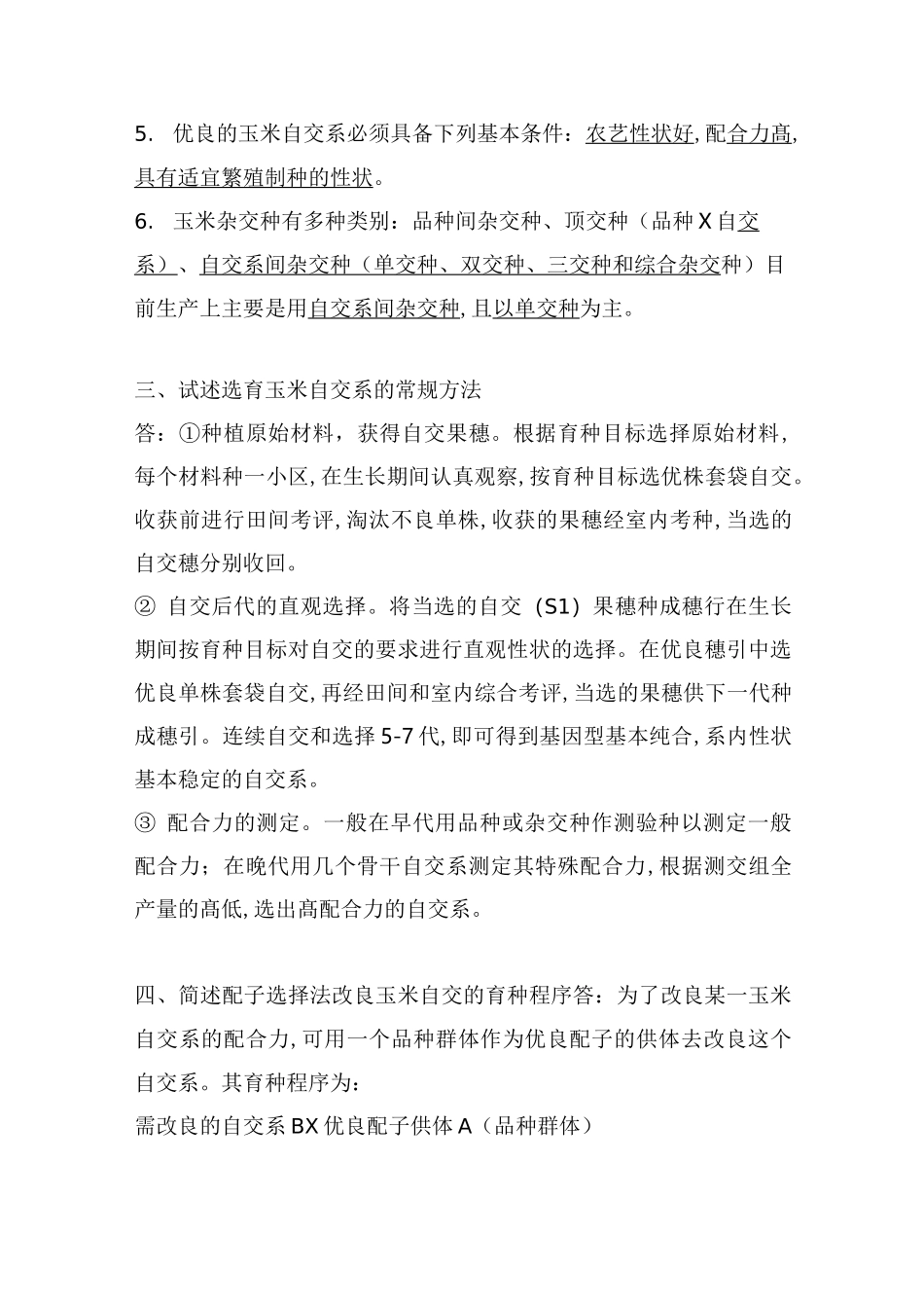 育种学(玉米)资料_第2页