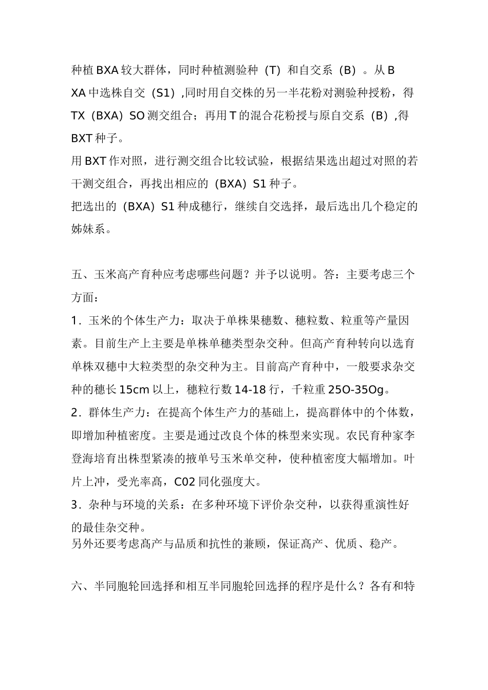育种学(玉米)资料_第3页