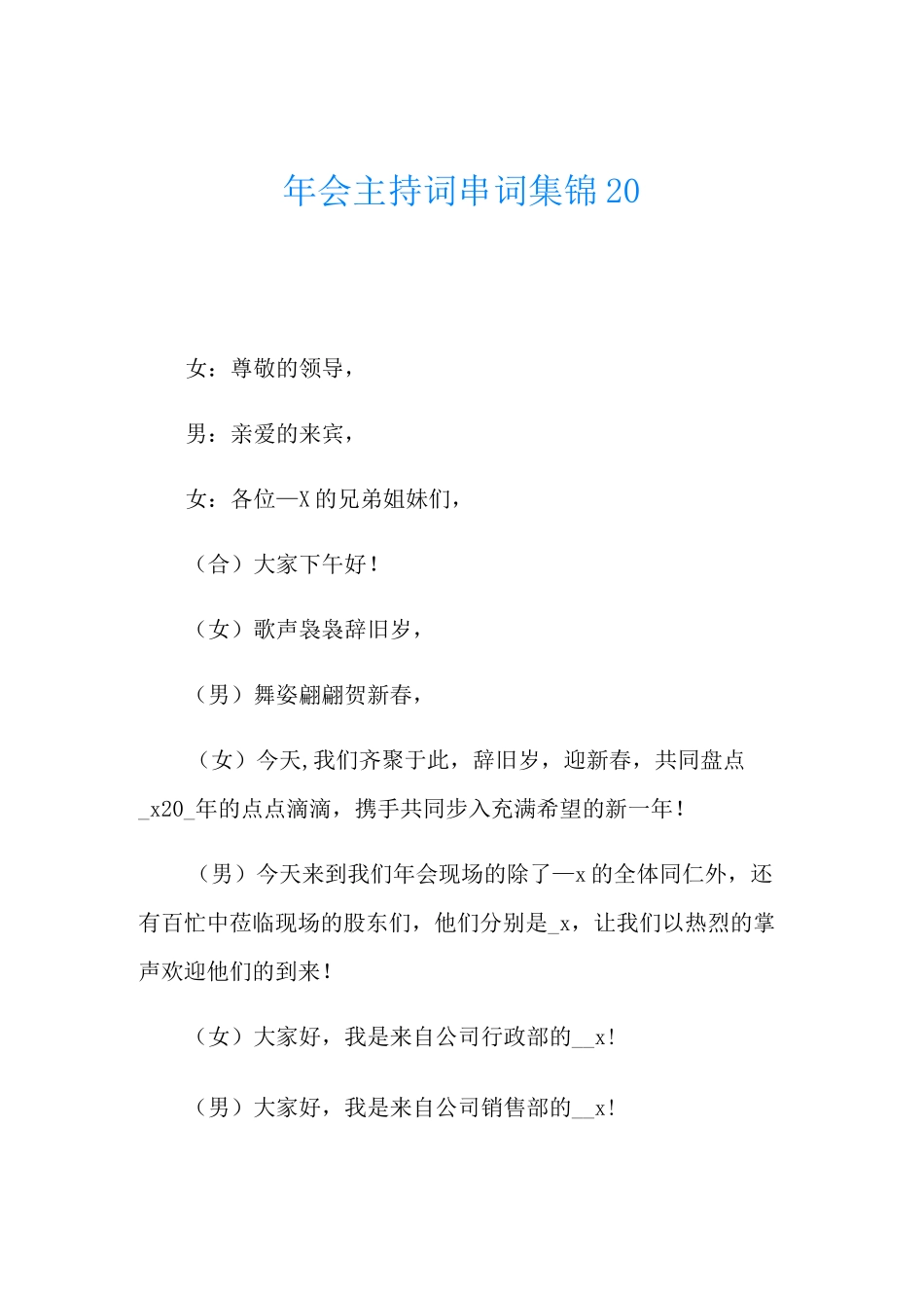 年会主持词串词集锦_第1页