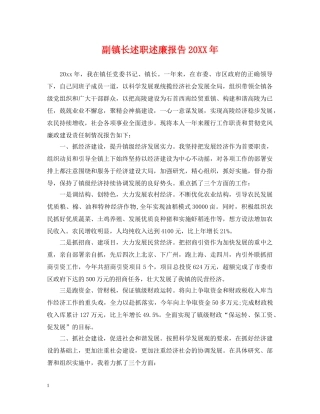 副镇长述职述廉报告20XX年