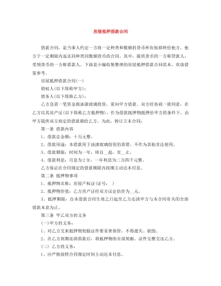 房屋抵押借款合同 