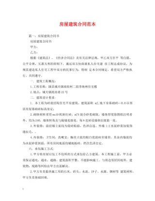 房屋建筑合同范本 (2) 