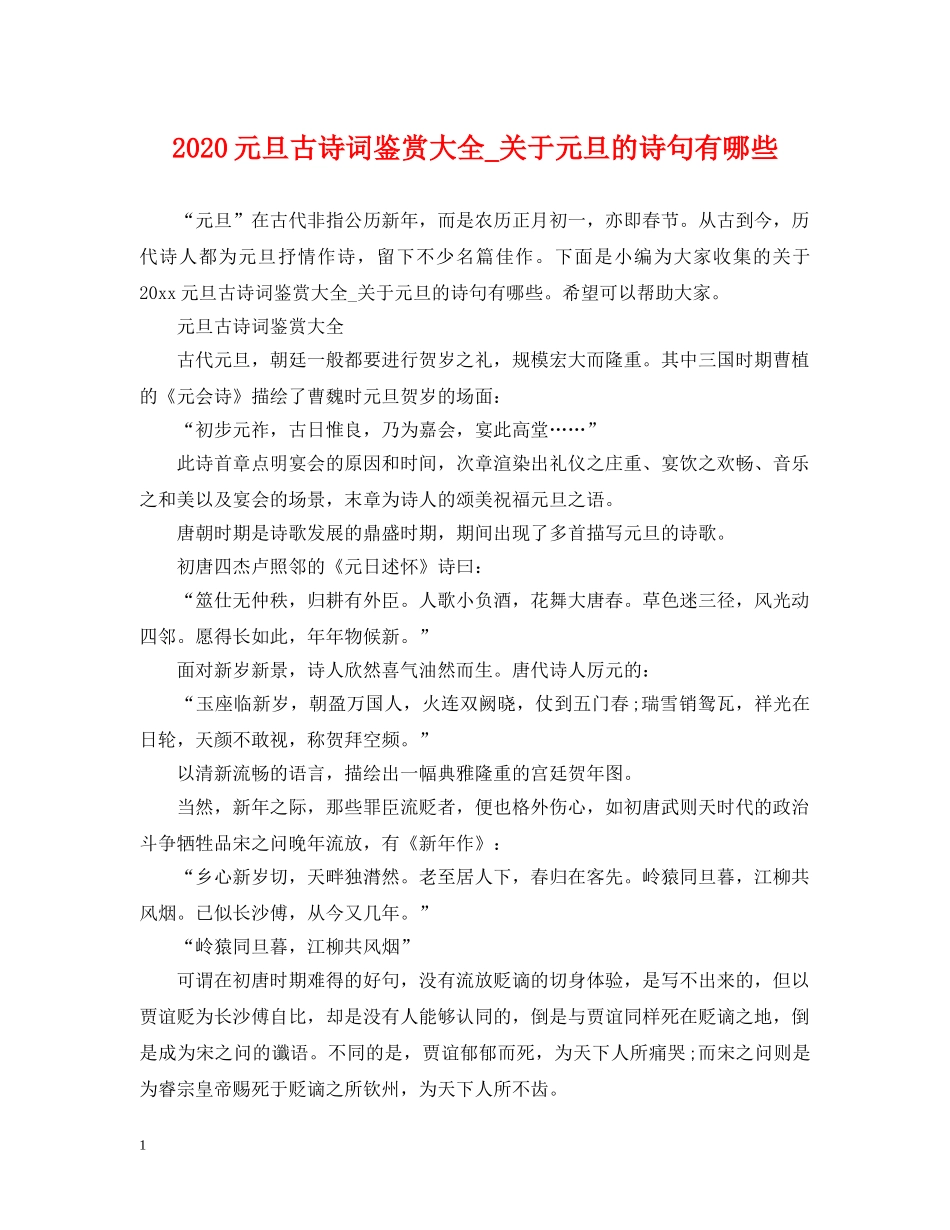 2024元旦古诗词鉴赏大全_关于元旦的诗句有哪些_第1页