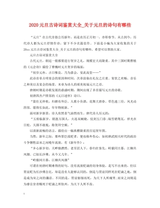 2024元旦古诗词鉴赏大全_关于元旦的诗句有哪些