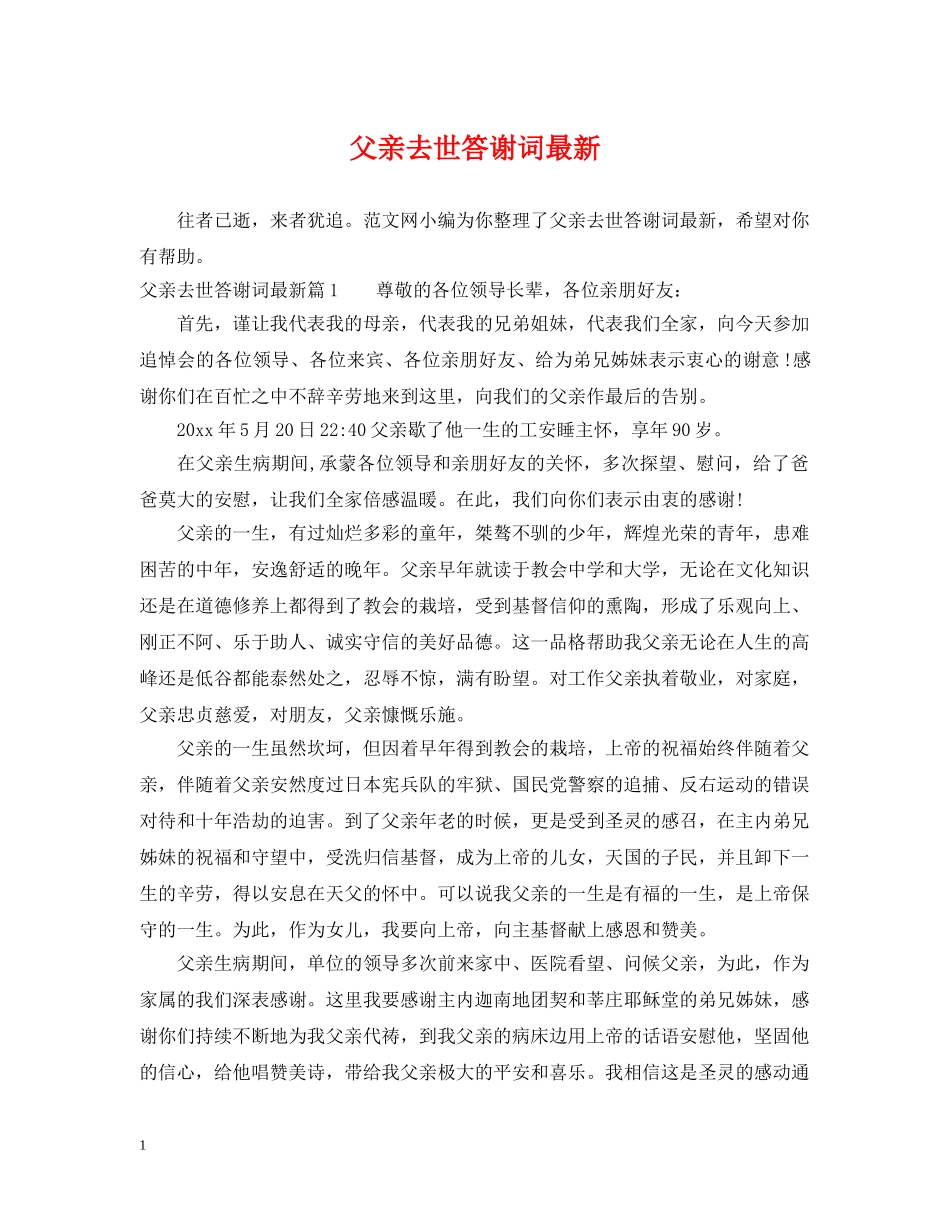 父亲去世答谢词最新 _第1页