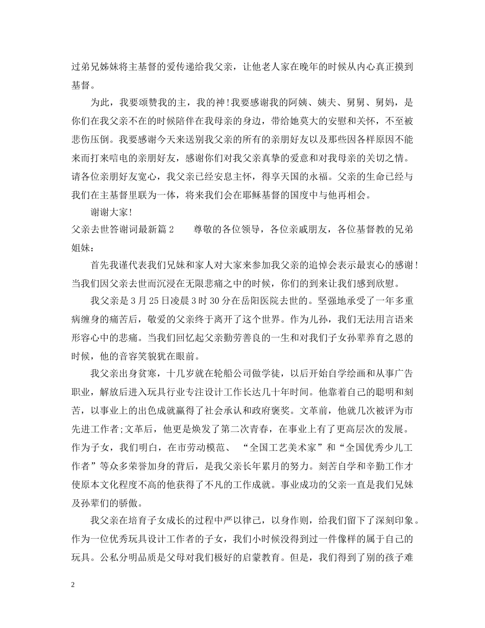 父亲去世答谢词最新 _第2页
