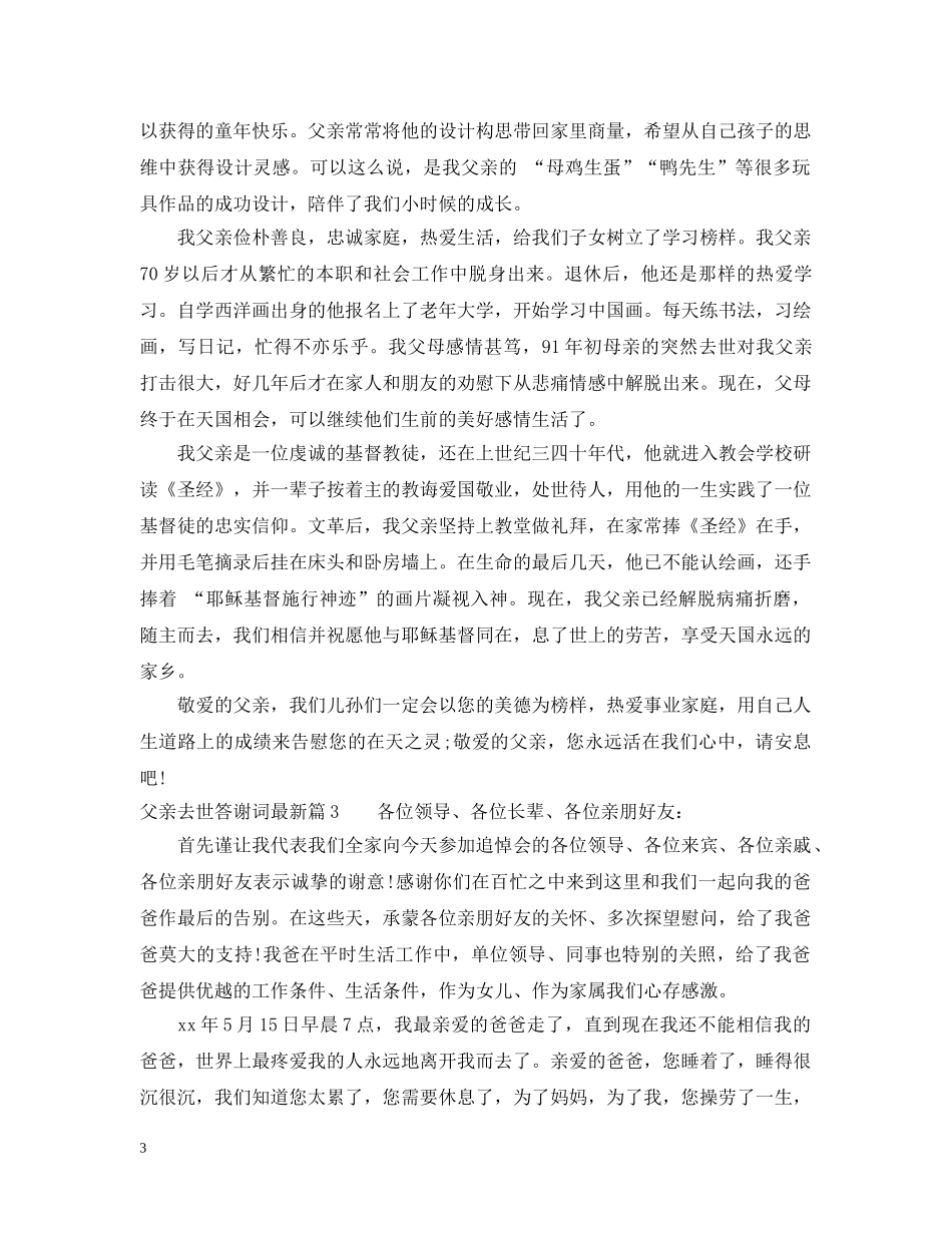 父亲去世答谢词最新 _第3页