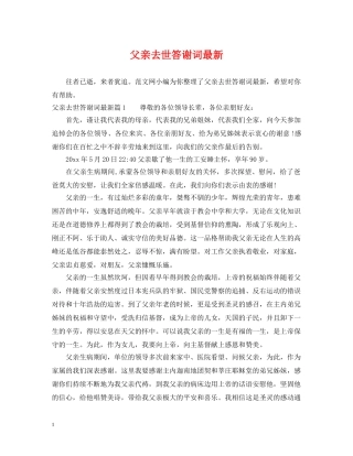 父亲去世答谢词最新 