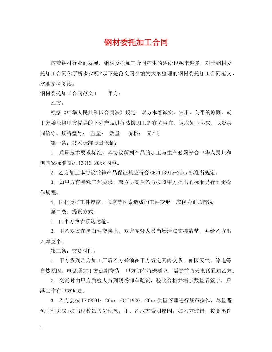 钢材委托加工合同 _第1页