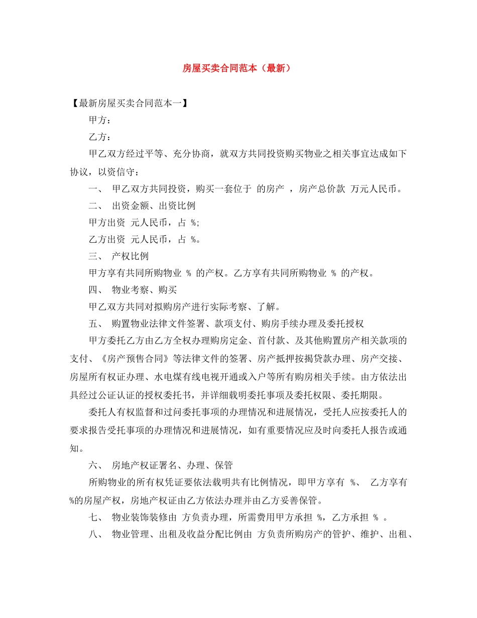 房屋买卖合同范本（最新） _第1页