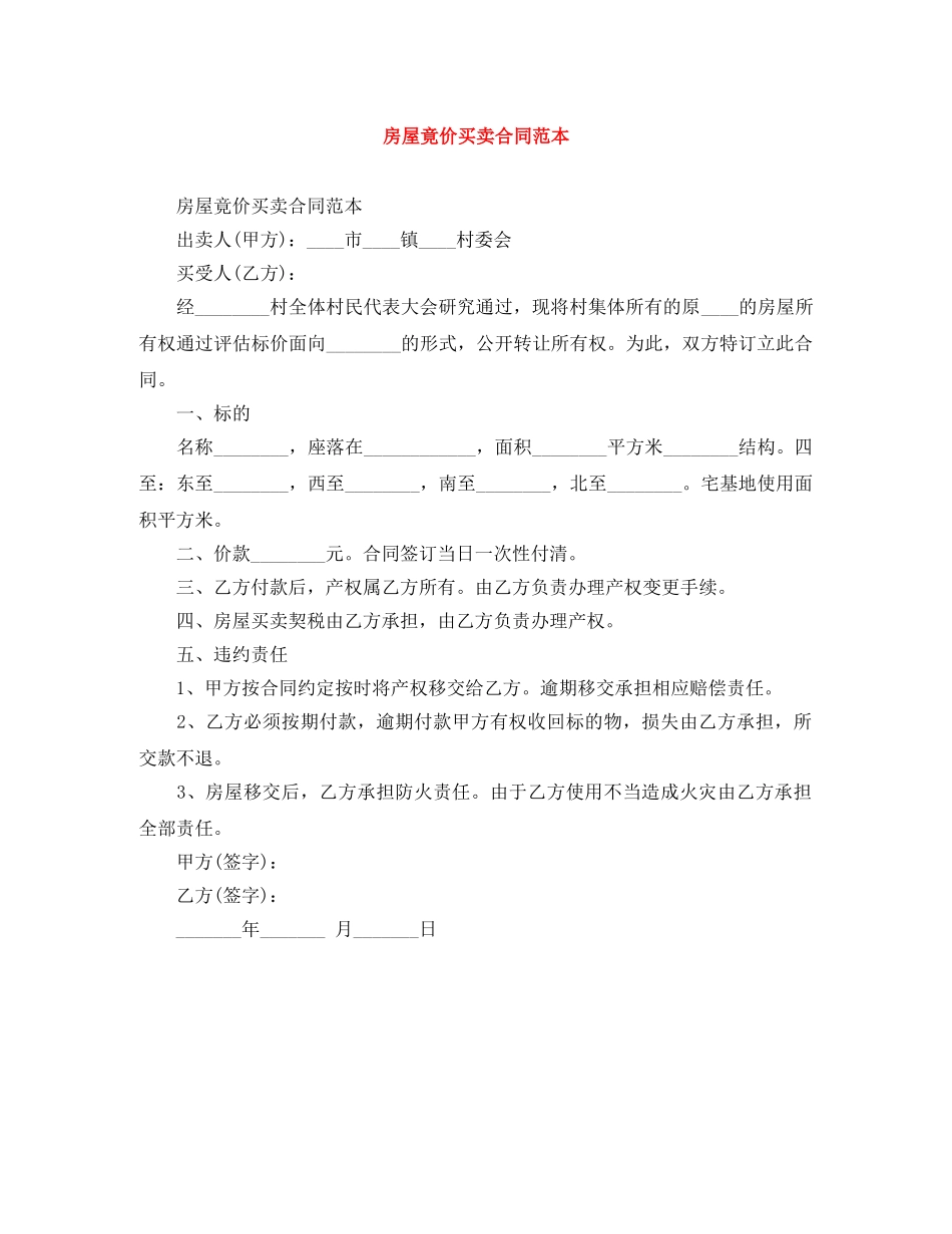 房屋竟价买卖合同范本 _第1页