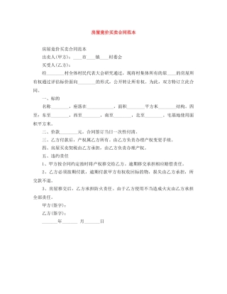 房屋竟价买卖合同范本 