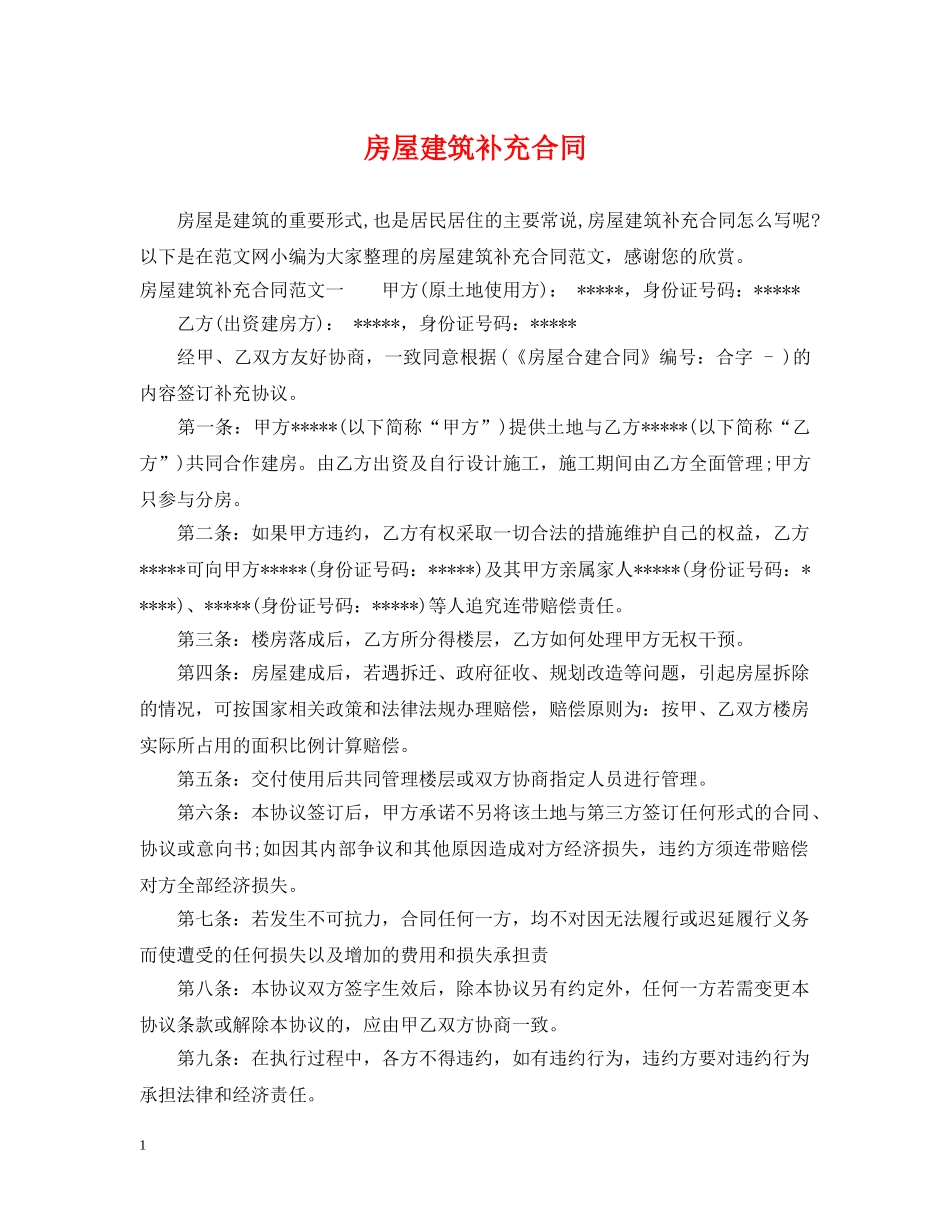 房屋建筑补充合同 _第1页