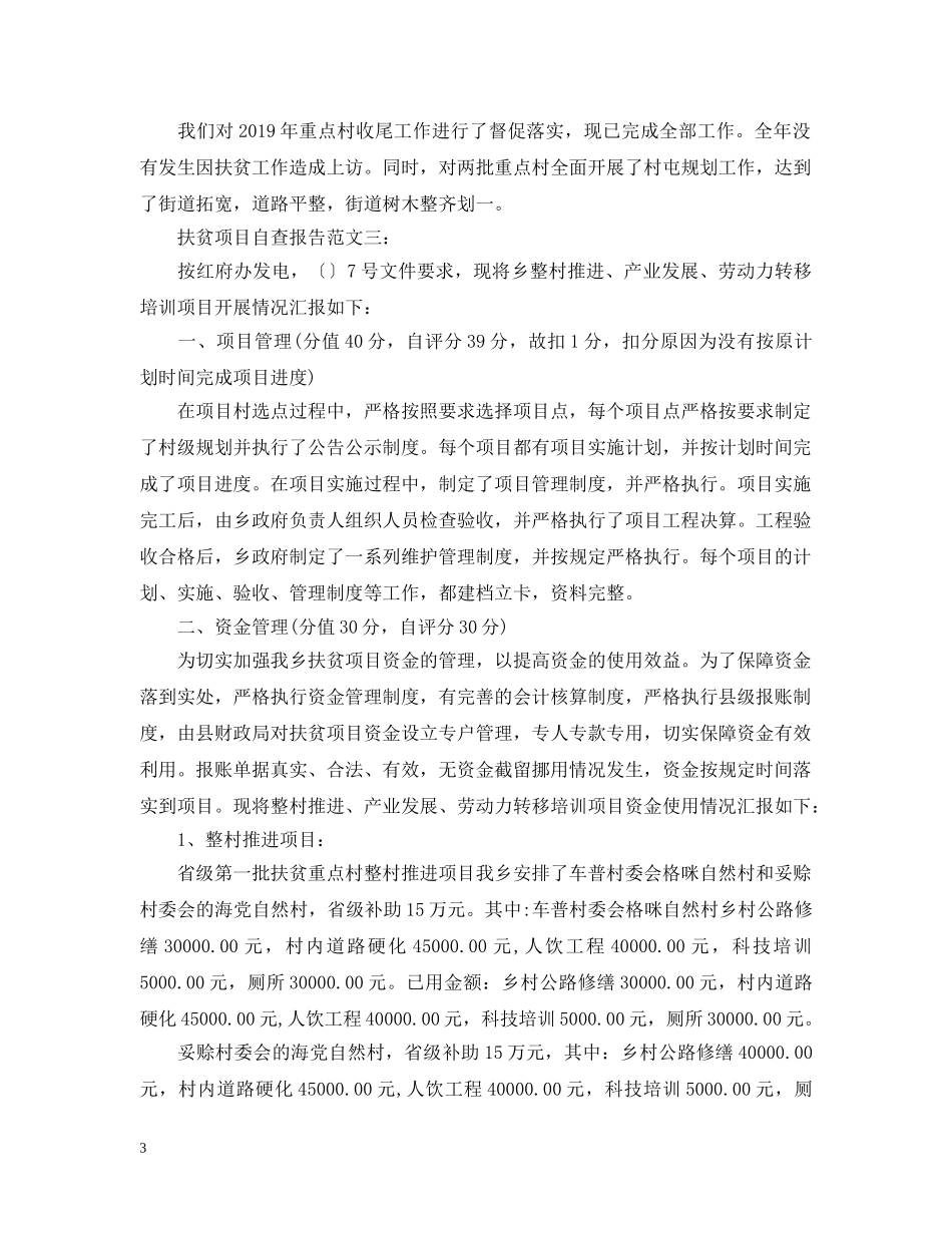 扶贫项目自查报告 _第3页