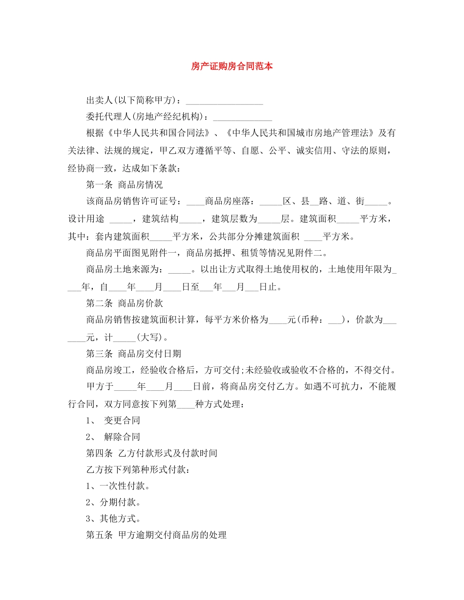 房产证购房合同范本 _第1页