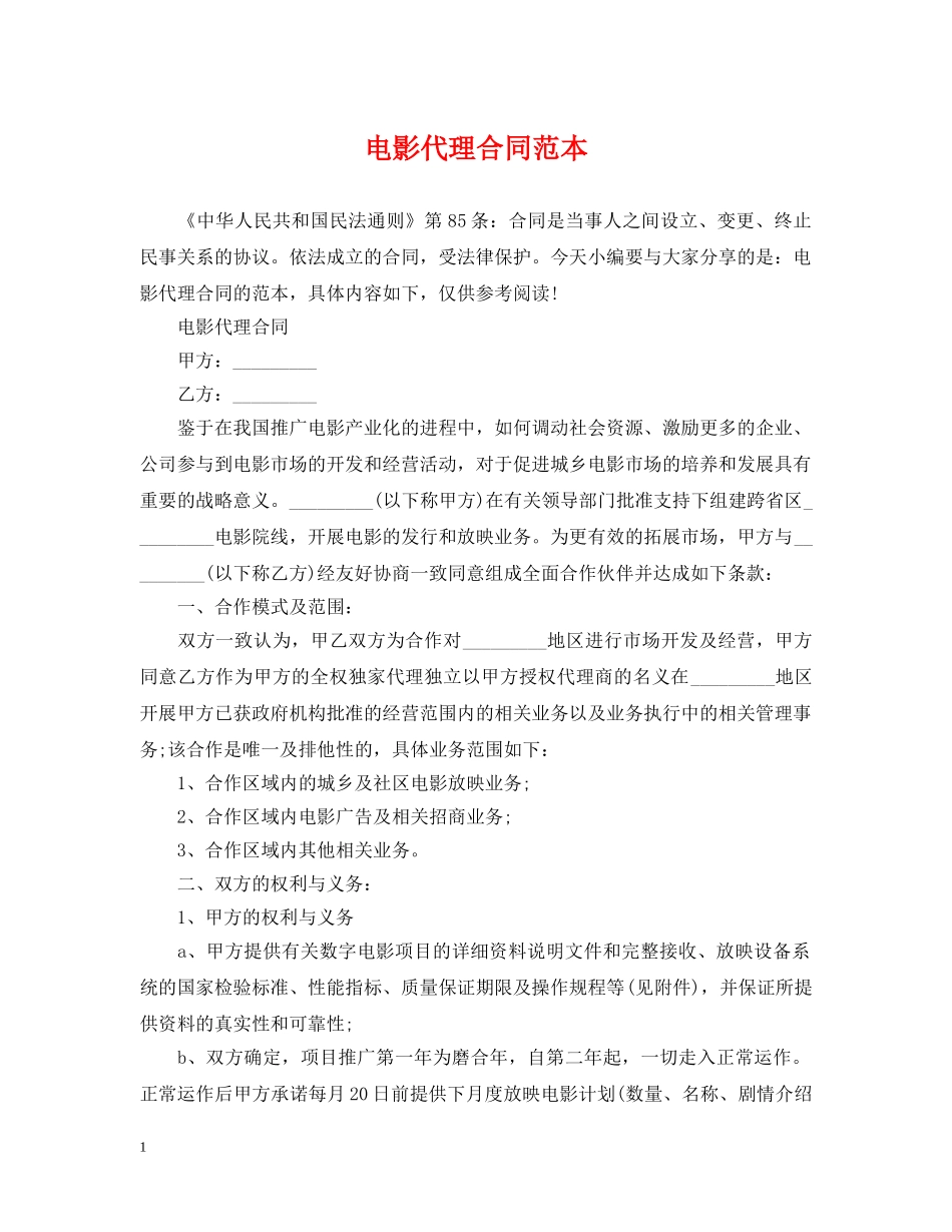 电影代理合同范本 _第1页