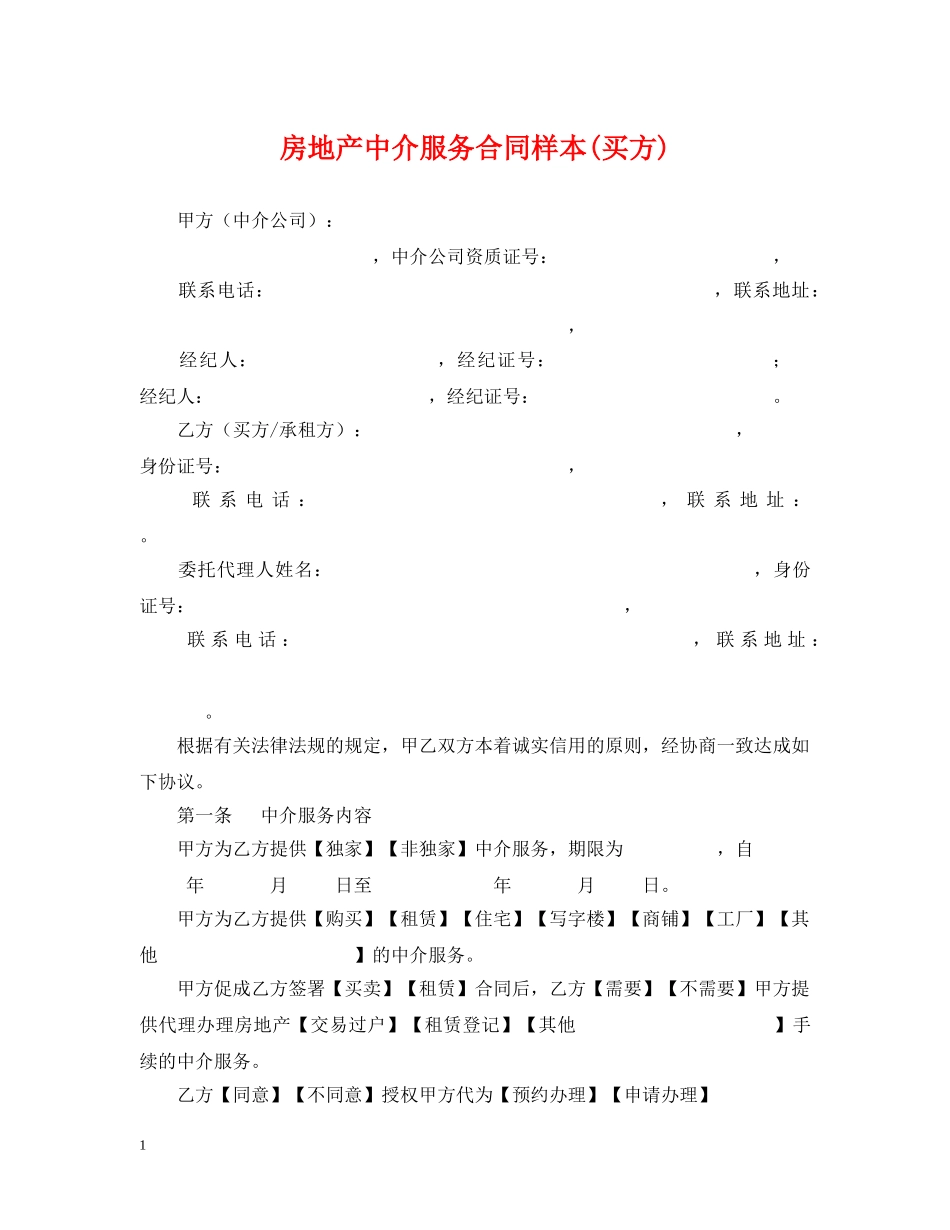 房地产中介服务合同样本(买方) _第1页