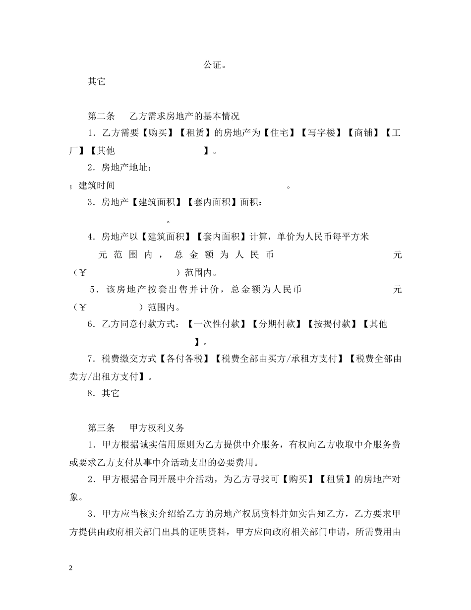 房地产中介服务合同样本(买方) _第2页