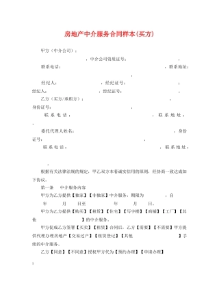 房地产中介服务合同样本(买方) 