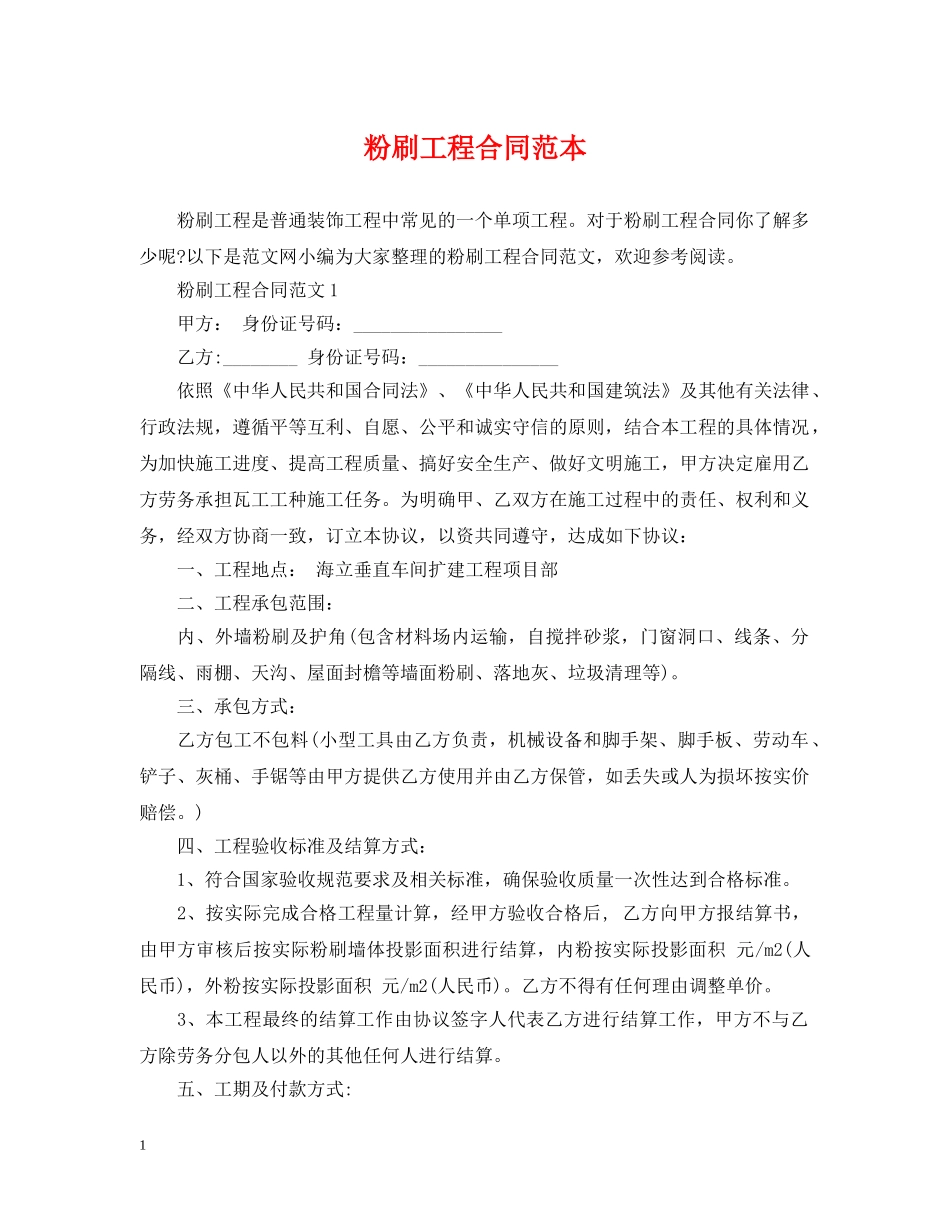 粉刷工程合同范本 _第1页