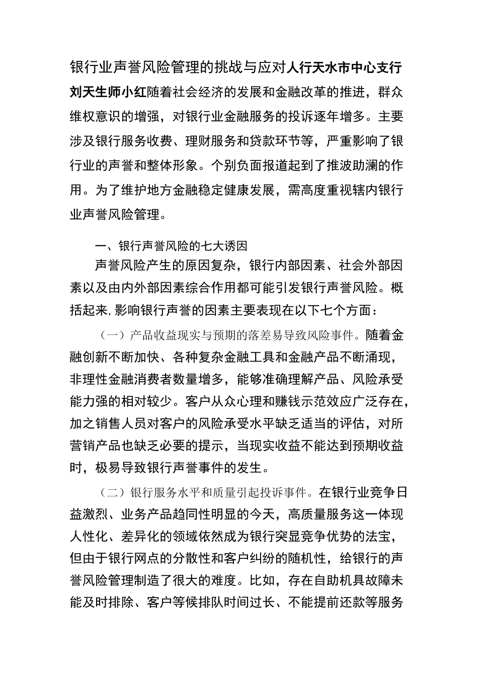 银行业声誉风险管理的挑战与应对_第1页