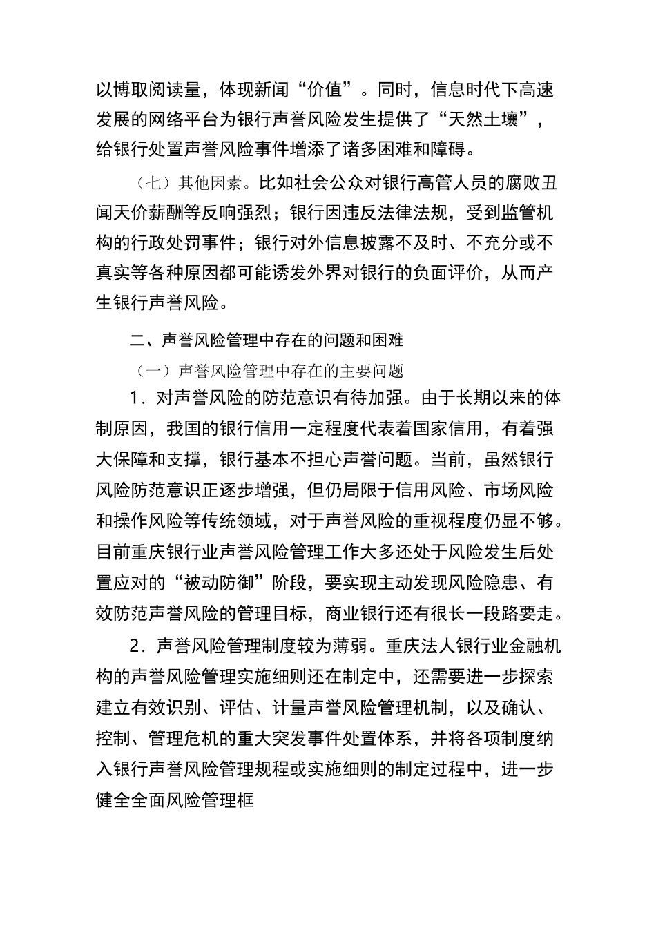 银行业声誉风险管理的挑战与应对_第3页