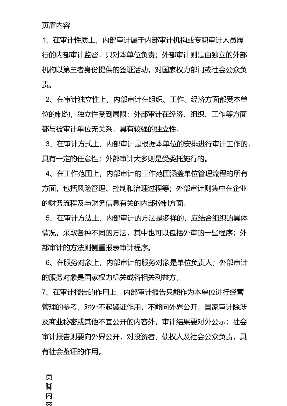 内部审计和外部审计的区别与联系_第2页