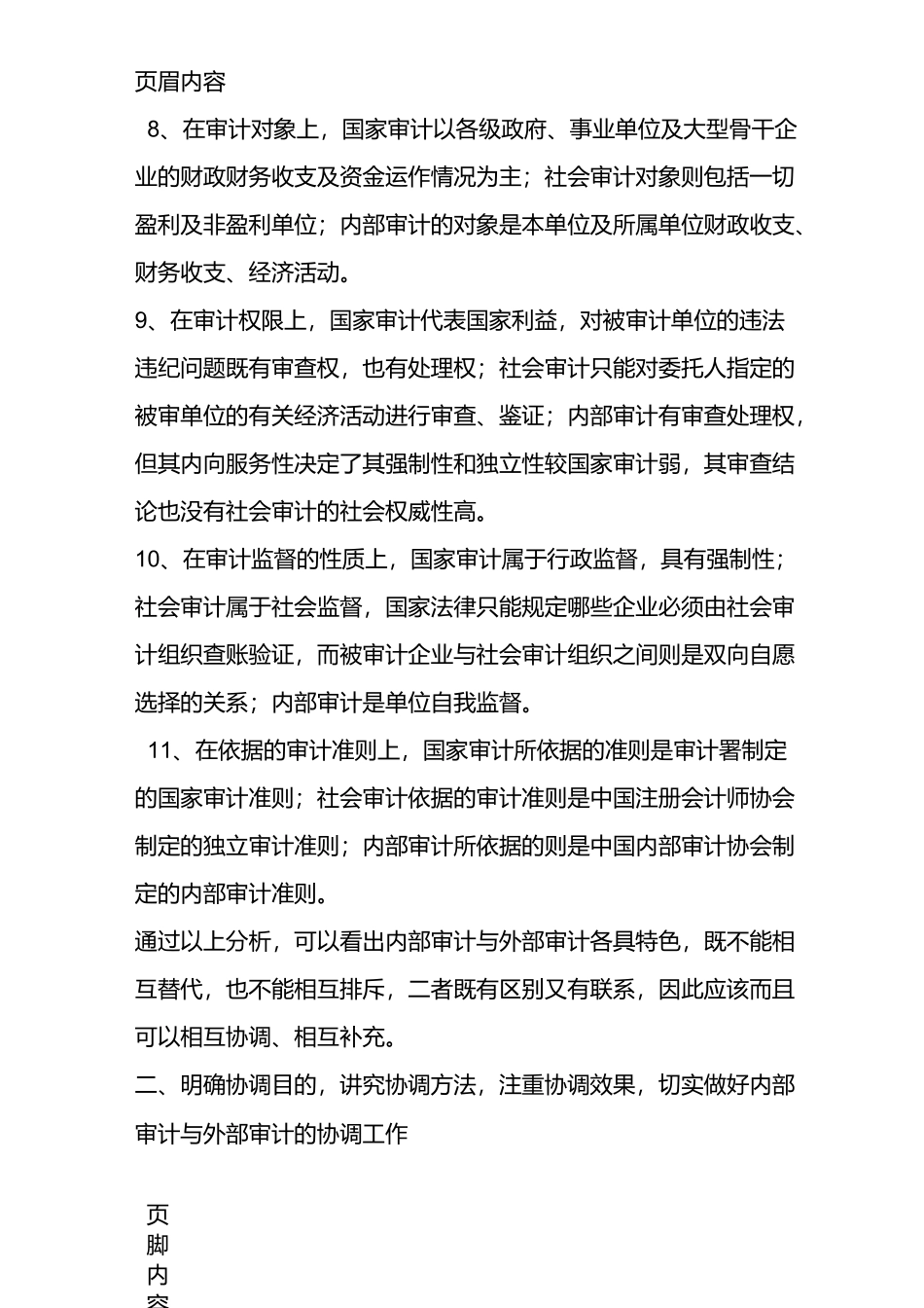 内部审计和外部审计的区别与联系_第3页