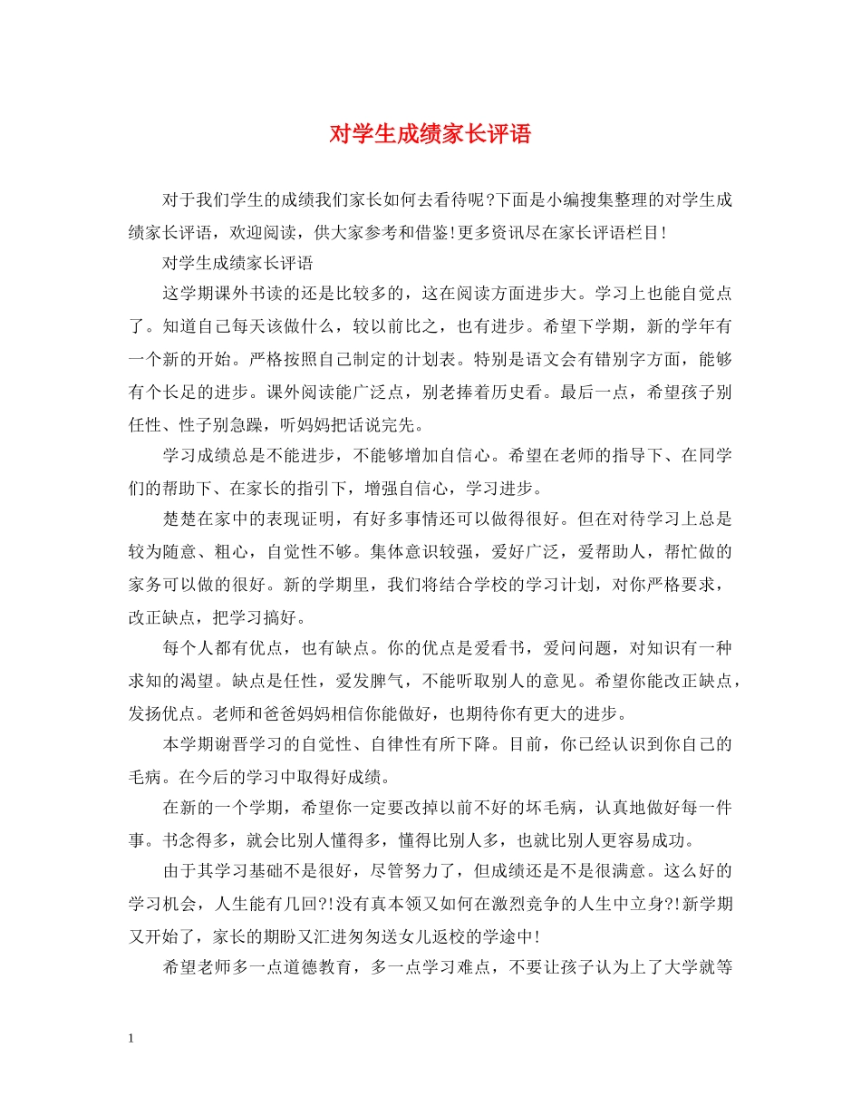 对学生成绩家长评语 _第1页