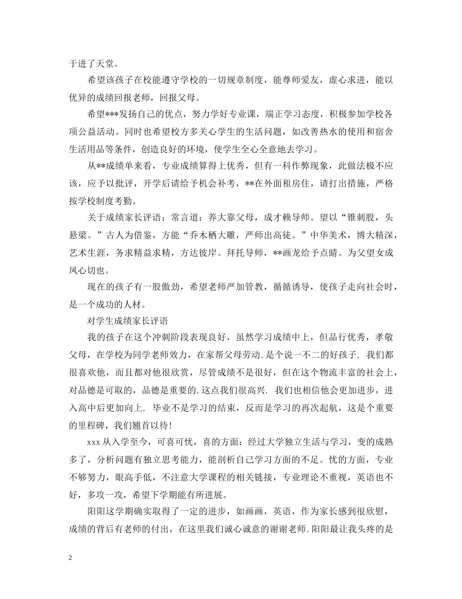 对学生成绩家长评语 _第2页