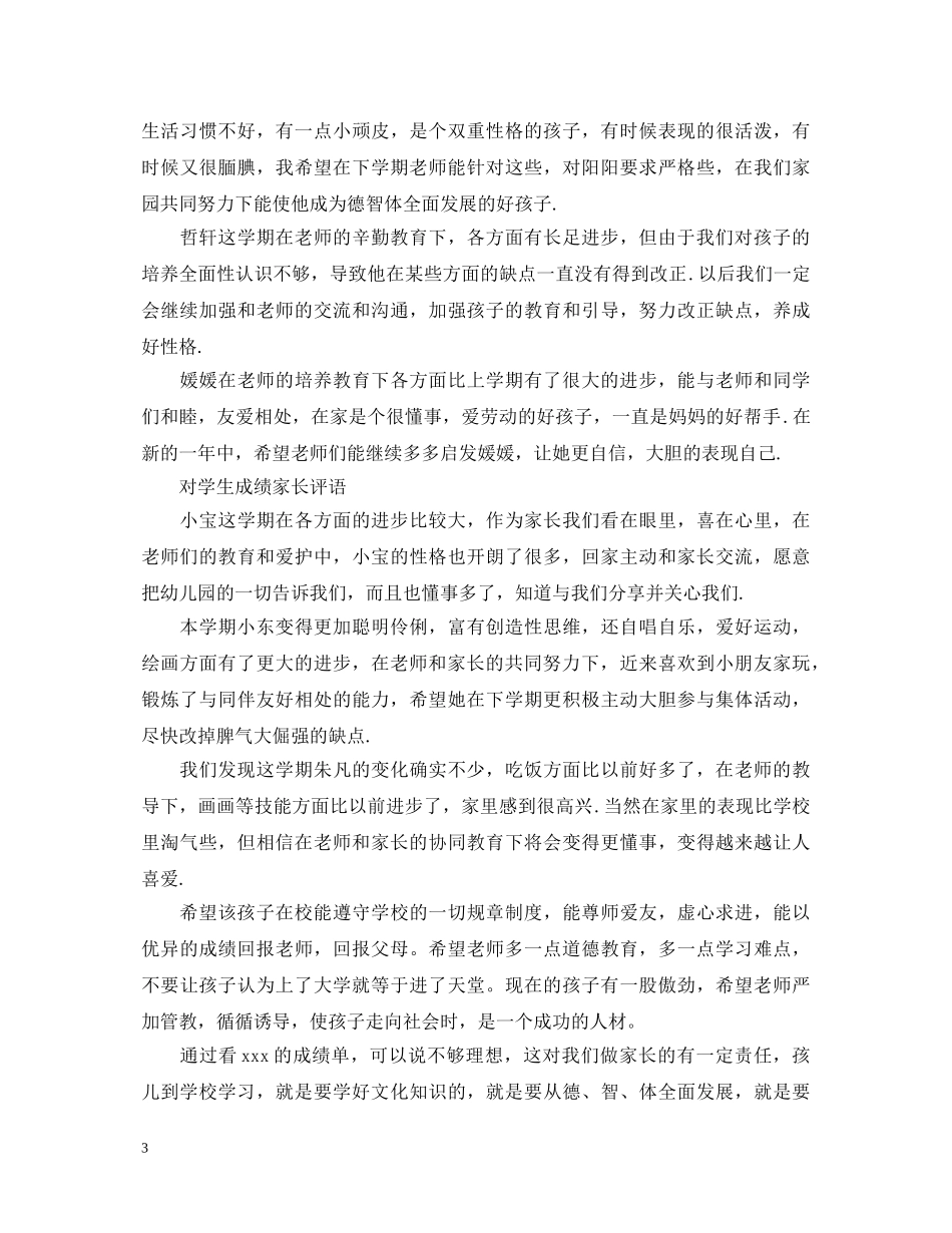 对学生成绩家长评语 _第3页