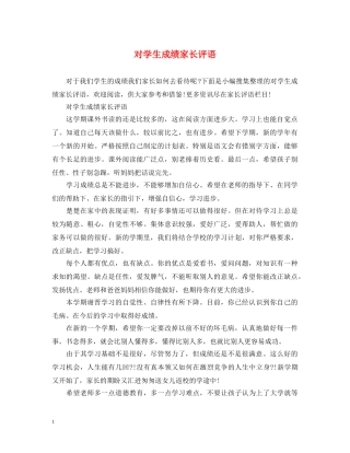 对学生成绩家长评语 