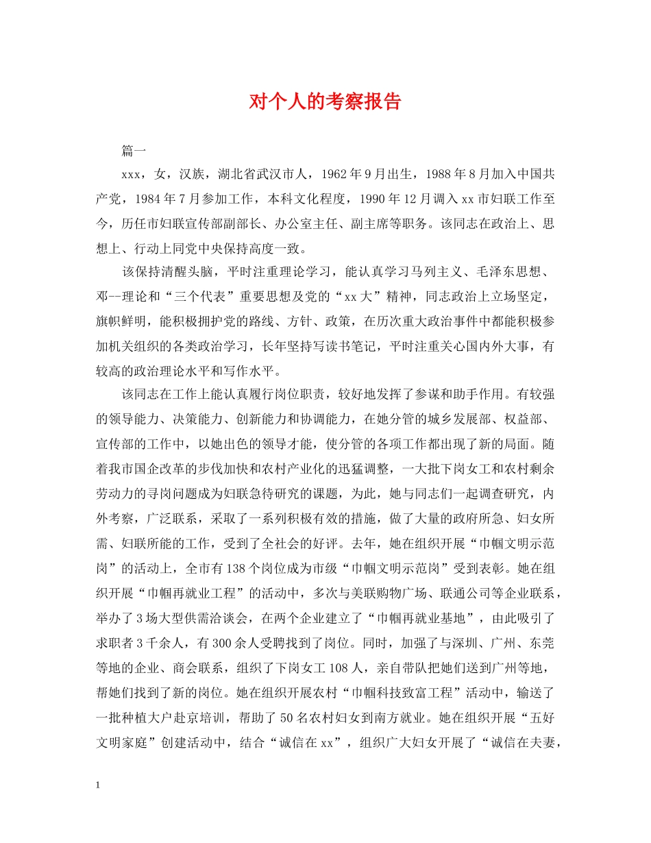 对个人的考察报告 _第1页